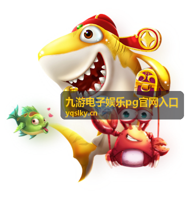 九游电子娱乐pg官网入口品类导览直播回放封面